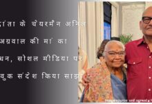 Vedanta Chairman Anil Agarwal's mother passes away, shared emotional message on social media