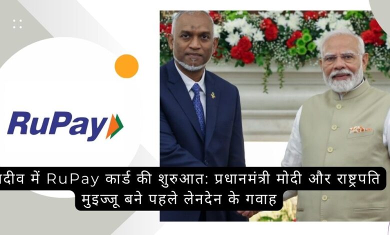 RuPay card launched in Maldives: Prime Minister Modi and President Muizzu witness the first transaction