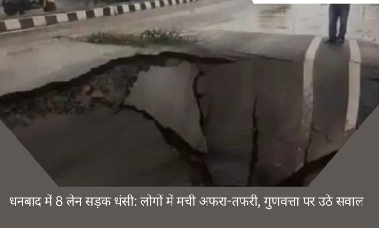 8 lane road caved in Dhanbad: Panic among people, questions raised on quality