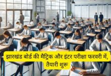 Jharkhand Board's matriculation and intermediate exams in February, preparations begin