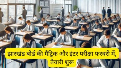 Jharkhand Board's matriculation and intermediate exams in February, preparations begin