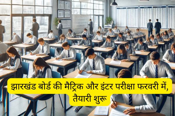 Jharkhand Board's matriculation and intermediate exams in February, preparations begin