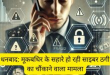 Dhanbad: Shocking case of cyber fraud taking place with the help of deaf and dumb