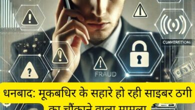 Dhanbad: Shocking case of cyber fraud taking place with the help of deaf and dumb