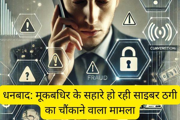 Dhanbad: Shocking case of cyber fraud taking place with the help of deaf and dumb