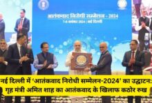 Inauguration of 'Counter-Terrorism Conference-2024' in New Delhi: Home Minister Amit Shah's tough stance against terrorism