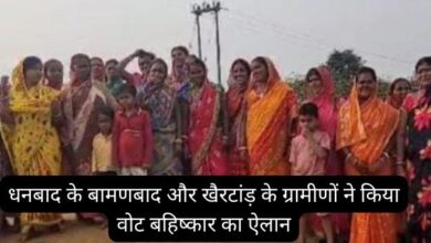 Villagers of Bamanabad and Khairtand of Dhanbad announced vote boycott