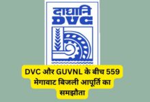 DVC और GUVNL के बीच 559 मेगावाट बिजली आपूर्ति का समझौता