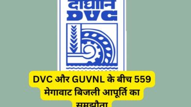 DVC और GUVNL के बीच 559 मेगावाट बिजली आपूर्ति का समझौता