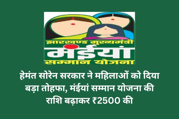 Hemant Soren government gave a big gift to women, increased the amount of Mainiyan Samman Yojana to ₹ 2500