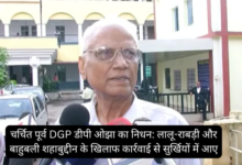 Famous former DGP DP Ojha passes away: Came into limelight due to action against Lalu-Rabri and Bahubali Shahabuddin