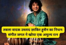 Tabla player Ustad Zakir Hussain passes away: The music world lost an invaluable gem.