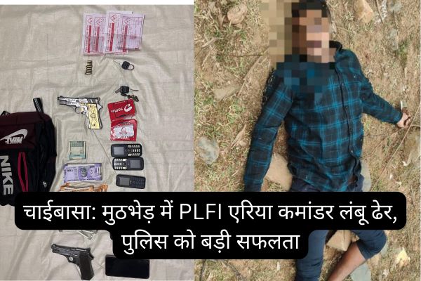 Chaibasa: PLFI area commander Lambu killed in encounter, big success for police