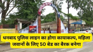 Dhanbad Police Line will be rejuvenated, 50 bed barrack will be built for women soldiers.