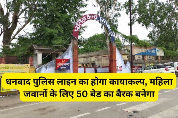 Dhanbad Police Line will be rejuvenated, 50 bed barrack will be built for women soldiers.