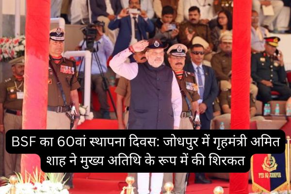 60th Foundation Day of BSF: Home Minister Amit Shah participated as chief guest in Jodhpur.