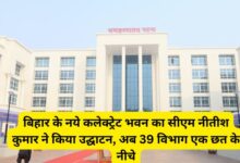 CM Nitish Kumar inaugurated the new Collectorate building of Bihar, now 39 departments under one roof.