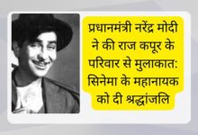 Prime Minister Narendra Modi met Raj Kapoor's family: paid tribute to the great hero of cinema