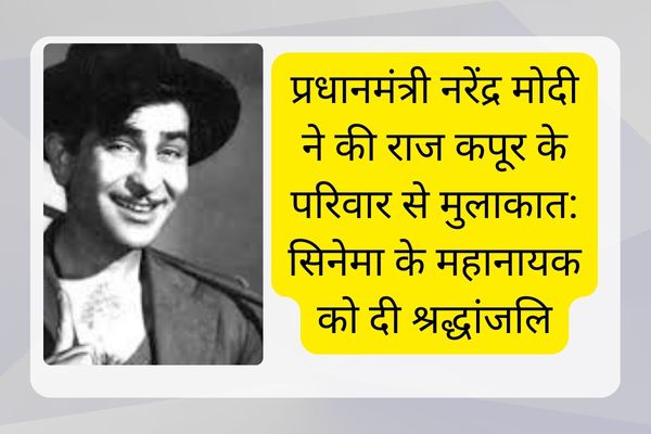 Prime Minister Narendra Modi met Raj Kapoor's family: paid tribute to the great hero of cinema