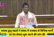 MP Dhullu Mahto Demands New Rail Services from Dhanbad to Key Destinations in Parliament