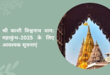 Important Information for Devotees Visiting Shri Kashi Vishwanath Dham During Mahakumbh 2025