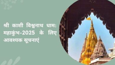 Important Information for Devotees Visiting Shri Kashi Vishwanath Dham During Mahakumbh 2025