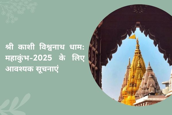 Important Information for Devotees Visiting Shri Kashi Vishwanath Dham During Mahakumbh 2025