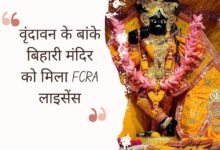 Vrindavan's Banke Bihari Temple gets FCRA license