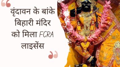 Vrindavan's Banke Bihari Temple gets FCRA license