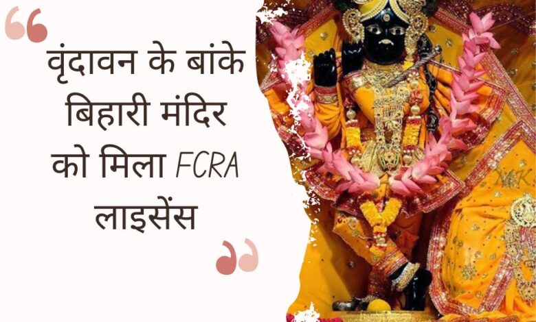 Vrindavan's Banke Bihari Temple gets FCRA license