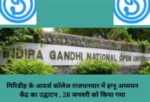 IGNOU Study Center inaugurated at Adarsh ​​College, Rajdhanwar, Giridih, on 28th January