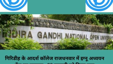 IGNOU Study Center inaugurated at Adarsh ​​College, Rajdhanwar, Giridih, on 28th January