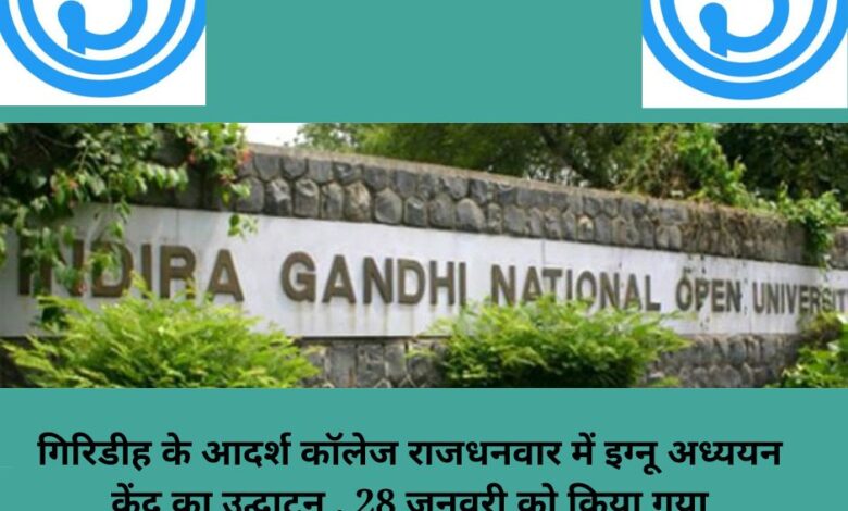 IGNOU Study Center inaugurated at Adarsh ​​College, Rajdhanwar, Giridih, on 28th January