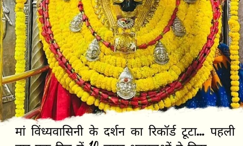 Record of darshan of Maa Vindhyavasini... 10 lakhs established in a day for the first time