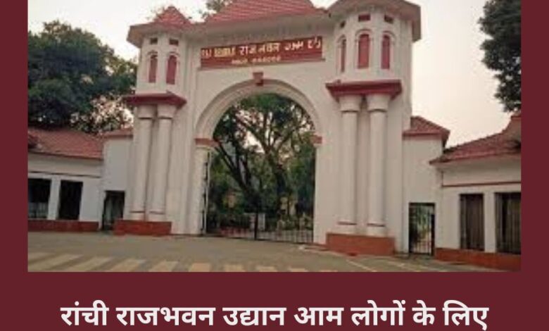 Ranchi Raj Bhavan garden opened for general public, entry will be available from 6th to 12th February