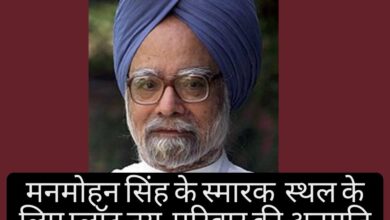 Plot fixed for Manmohan Singh's memorial site, awaiting family permission