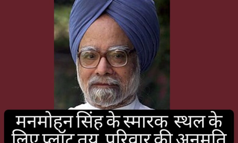 Plot fixed for Manmohan Singh's memorial site, awaiting family permission