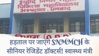 Senior resident doctors at SNMMCH Dhanbad may go on strike starting today over their pending salary demands