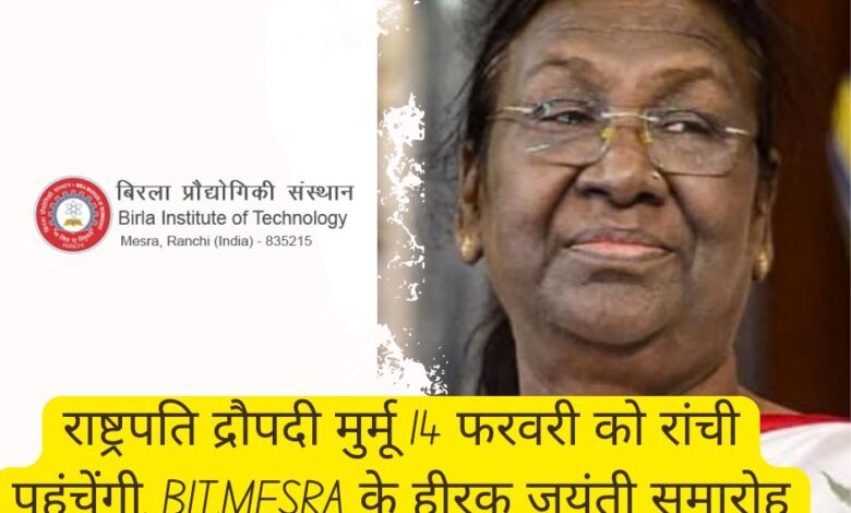 President Draupadi Murmu will reach Ranchi on 14 February, will participate in the diamond jubilee celebrations of BIT, MESRA