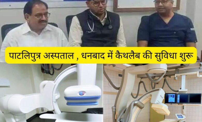 Cathlab facility started in Patliputra Hospital, Dhanbad