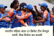 Indian women's under-19 cricket team reached Bengaluru, returned as world champion