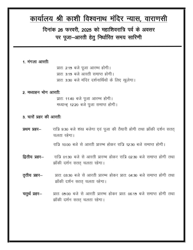 Time table of special puja-aarti released on Mahashivratri in Shri Kashi Vishwanath Temple