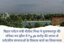 Bihar Tourism Minister Nitish Mishra laid the foundation stone of the development work of tourist structures at a cost of ₹ 4.76 crore in Manika Man Lake of Muzaffarpur.