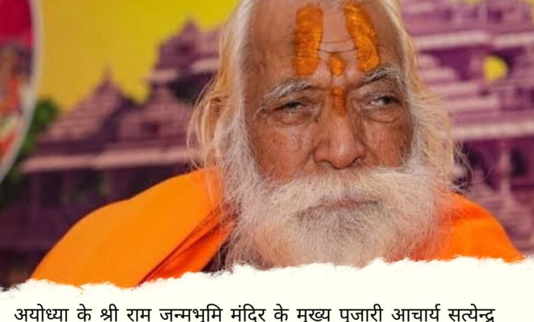 Acharya Satendra Das, chief priest of Ram temple, passes away