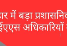 बिहार में बड़ा प्रशासनिक फेरबदल: 47 आईएएस अधिकारियों का तबादला