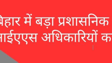बिहार में बड़ा प्रशासनिक फेरबदल: 47 आईएएस अधिकारियों का तबादला