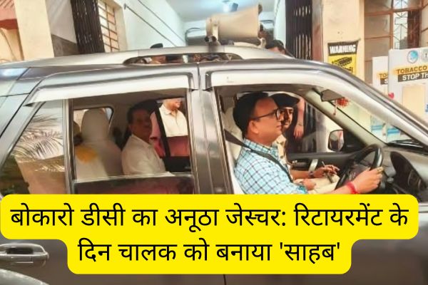Bokaro DC's unique gesture: Made the driver 'Sahab' on the day of his retirement
