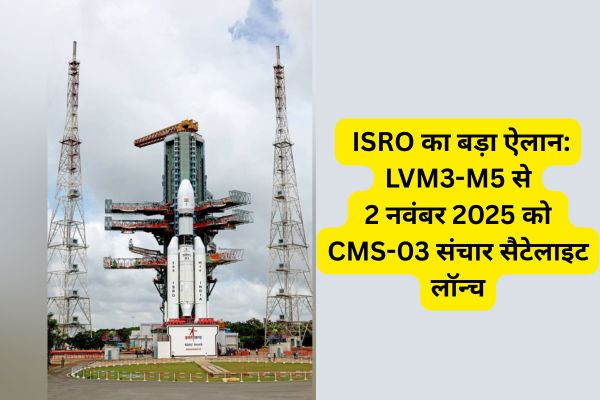2 नवंबर को लॉन्च होने वाले CMS-03 संचार उपग्रह के साथ ISRO का LVM3-M5 रॉकेट श्रीहरिकोटा लॉन्च पैड पर।