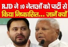 बिहार चुनाव: राजद ने विधायक फतेह बहादुर सिंह समेत 10 बागी नेताओं को 6 साल के लिए निष्कासित किया