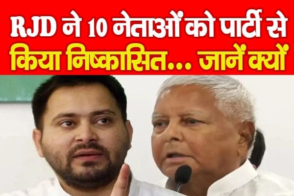 बिहार चुनाव: राजद ने विधायक फतेह बहादुर सिंह समेत 10 बागी नेताओं को 6 साल के लिए निष्कासित किया